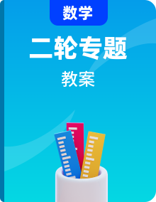 2020浙江新高考数学二轮复习教师用书精品教案