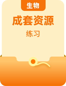 新教材适用2023年高中生物北师大版必修2全册课后习题（30份）