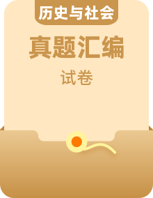 2020年浙江省各地区中考历史与社会真题汇编