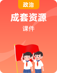 政治人教版九年级上册同步教学课件（28份）