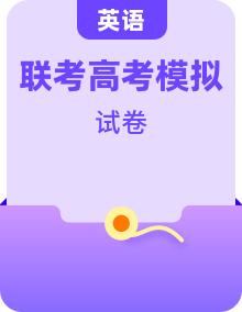 【高考英语模拟】名校名师仿真模拟联考试题及答案（新课标全国卷）