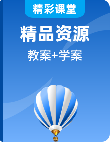 【新教材】人教版高中物理选择性必修第一册教案+学案