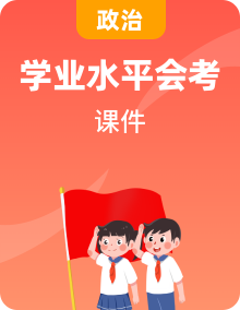 全套高中政治学业水平合格性考试专题课件