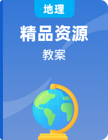 湘教版八年级地理下册教案全册