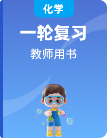 2019高考苏教专用化学一轮精选教师用书（）