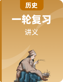 2020版高考一轮复习历史新课改省份专用讲义