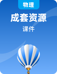 2023年新教材高中物理新人教版必修第一册全一册课件（打包36套）