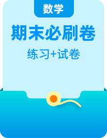 【期末必刷】人教版三年级数学上学期期末满分特训营常考易错卷 （含答案）