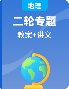 2020新课标高考地理二轮讲义精品教案