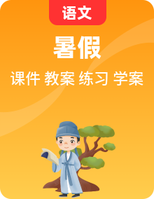 人教部编版语文七年级暑假衔接课件PPT+教案+学案+练习