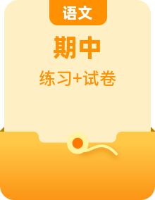 七年级语文上册 期中考点串讲专练（原卷+答案）2024-2025学年第一学期 2024统编版全国通用