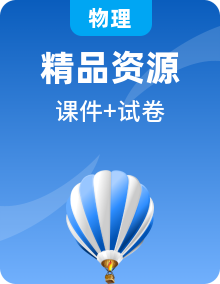 2024物理九年级复习 课件+单元测试卷带解析+知识清单