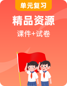 部编版小学道法二年级上册单元复习课件+单元卷+期中+期末试卷（含答案）