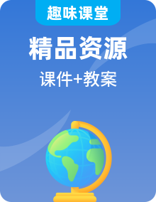 【趣味课堂】2024年秋新版湘教版地理七年级上册全套课件PPT+教案资料