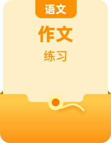 2025年高考语文作文复习之宏大主题素材积累与运用-作文练习