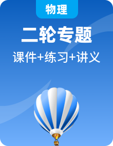 【备战2025】新高考物理大二轮复习课件+讲义+专练