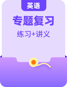 通用版中考英语精品【专题复习】【知识点】【讲义】【练习】学生教师双版本