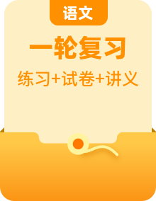 中考语文一轮复习考点讲与练 重难讲义+好题冲关（2份，原卷版+解析版）