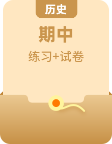 【期中单元复习卷】（部编版）2023-2024学年七年级历史上册单元复习卷（含选择题专练）