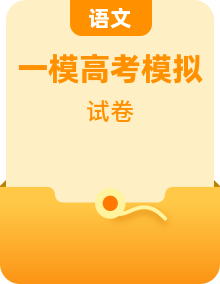 【高考模拟】2023年高语文第一次模拟考试卷