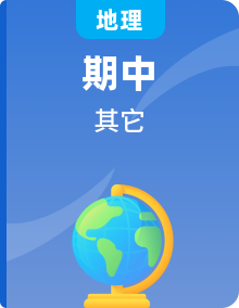 2024-2025学年高二地理上学期期中考点大串讲（鲁教版2019选择性必修一）