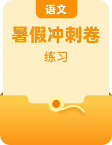 （备考、冲刺南外）萌娃五升六语文素养全面提升、必读国学暑期名师夏令营周周练（有答案）