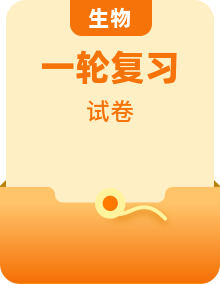 高考生物一轮复习选择性考试阶段滚动评估验收卷含解析专题