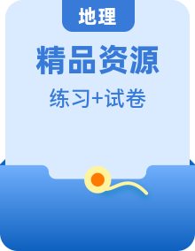 2022-2023学年高一下学期 地理 同步练习 单元和阶段检测 （人教版2019必修第二册）