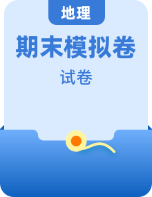 2022-2023学年高一地理下学期期末模拟测试卷（鲁教版2019必修第二册）