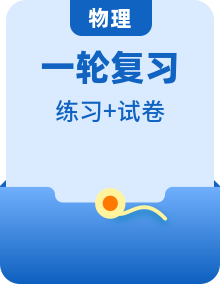 2024—2025高中物理选择性必修3一轮复习分层作业及单元素养评价试卷（含答案解析）