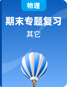 2023-2024学年高一上学期 物理 期末复习专项 （人教版2019必修第一册）