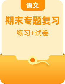 人教部编版一年级语文下册期末复习专项练习卷（有答案）