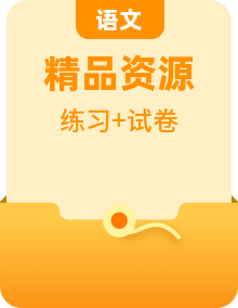 新教材高中语文单元双基训练金卷新人教版必修上册