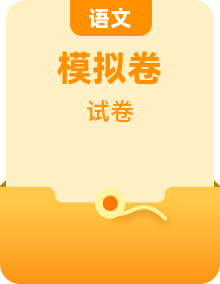 【备战2025年高考】高考语文模拟卷（新高考Ⅱ卷专用）