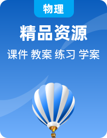 新人教版物理选择性必修第三册PPT课件+教案+分层练习+导学案（原卷＋解析卷）全套（含单元期末复习）