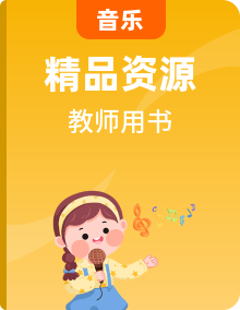 【冀少版】小学音乐全学期册别教师教学用书