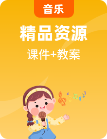 人音版音乐六下课件PPT+教案+素材整套