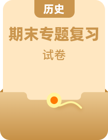 【精选】2022年八年级历史下册期末模拟卷+专项复习卷+全国真题卷