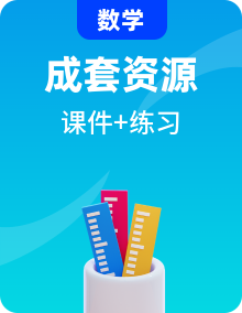 新教材2023_2024学年高中数学新人教A版选择性必修第三册分层作业课件（21份）