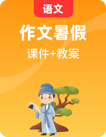 小学语文暑假一升二作文课件PPT+教案