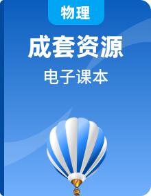 粤沪版物理8-9年级上下册电子课本书高清PDF电子版