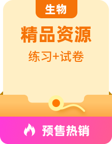 新人教版生物选择性必修3分层练习（原卷+解析卷）+章节提升测试卷全册