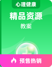 大百科版心理健康一年级下册教学设计全套