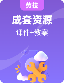 广州版八年级劳技课件+教案+素材