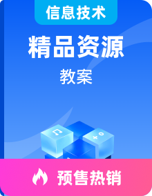 新闽教版信息技术六年级上册教案全册