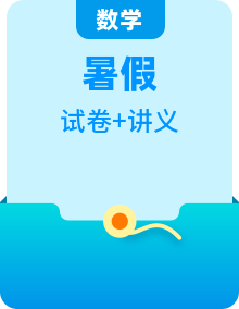 （复习课+预习课）人教A版2024年高中数学高二暑假讲义（2份打包，原卷版+教师版）