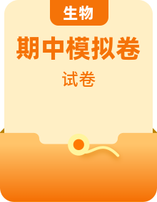 【期中模拟】（人教版）2023-2024学年七年级生物上学期期中模拟热身卷