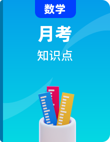 【全套精品专题】通用版湖南省长沙市-2023-2024-1麓山八上第三次月考考试数学试卷（知识梳理+