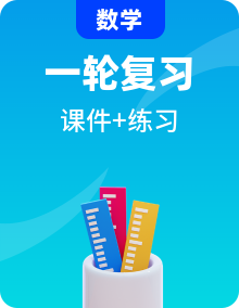 【中考复习教学课件】2021中考数学知识点讲解+专项复习+重点题型训练