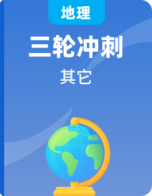 2023年中考考前20天终极冲刺攻略-地理